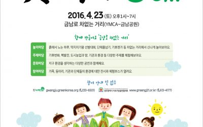 제46주년 세계 지구의날 기념 광주행사가 열립니다